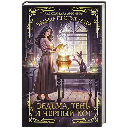 Русское фэнтези, книга Ведьма, тень и черный кот заказать