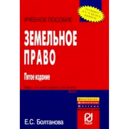 Земельное и экологическое право, книга Земельное право. Учебное пособие заказать