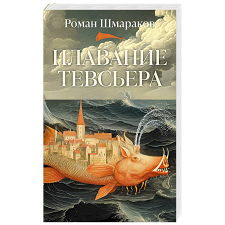 Русская современная проза, книга Плавание Тевсьера заказать