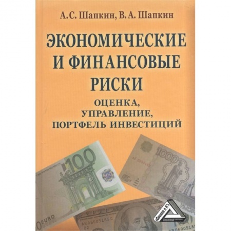 Финансы. Банковское дело. Инвестиции, книга Экономические и финансовые риски: оценка, управление, портфель инвестиций заказать