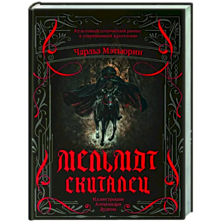 Классическая зарубежная фантастика, книга Мельмот Скиталец заказать