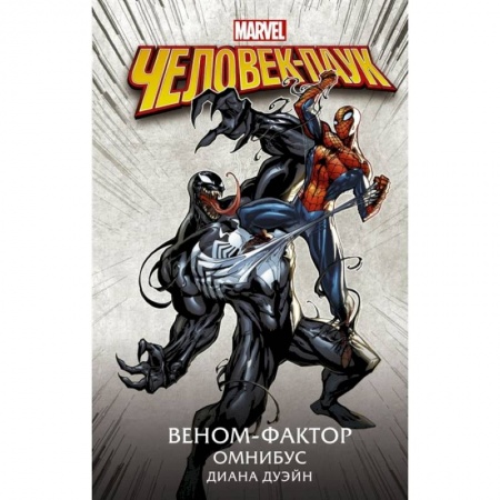 Комиксы. Манга, книга Человек-Паук. Веном-фактор. Омнибус заказать