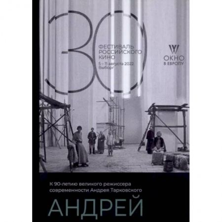 Мемуары, биографии деятелей культуры, искусства, книга Андрей заказать