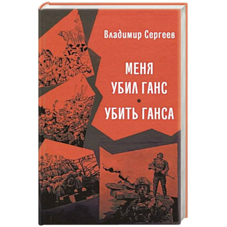 Русская современная проза, книга Меня убил Ганс. Убить Ганса. Роман-тетралогия заказать