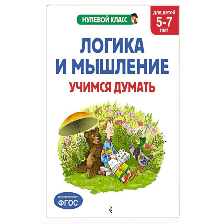 Книги для дошкольников (4-6 лет), книга Логика и мышление. Учимся думать: для детей 5-7 лет заказать