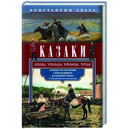 Общие работы по истории России, книга Казаки. Донцы, уральцы, кубанцы, терцы. Очерки из истории стародавнего казацкого быта в общедоступном изложении заказать