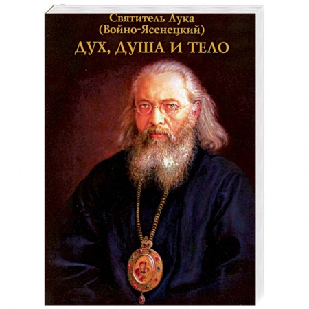 Православие, книга Дух, душа и тело заказать