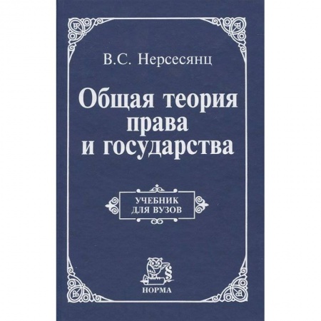 Книги, книга Общая теория права и государства: Учебник заказать