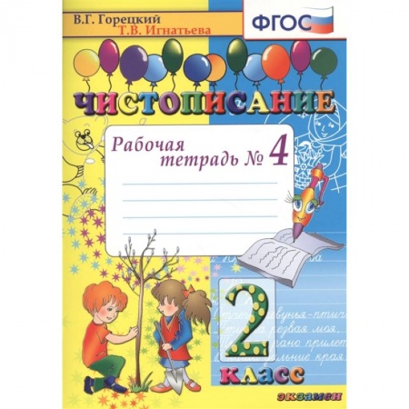 Русский язык, книга Чистописание. 2 класс. Рабочая тетрадь № 4. ФГОС заказать