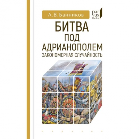 История войн, книга Битва под Адрианополем:закономерная случайность заказать