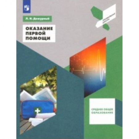 Обществознание, книга Оказание первой помощи. Среднее общее образование. 10-11 классы. Учебное пособие. ФГОС заказать
