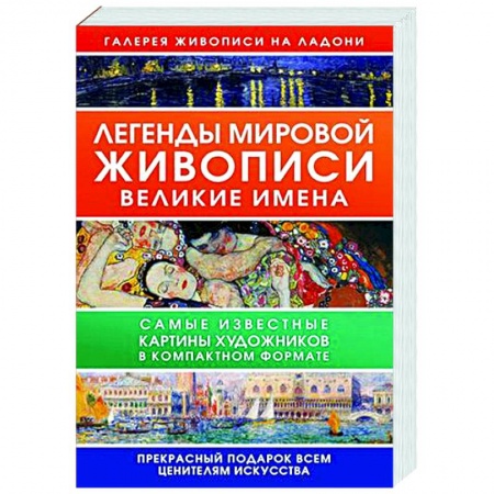 Мемуары, биографии деятелей культуры, искусства, книга Легенды мировой живописи. Великие имена заказать