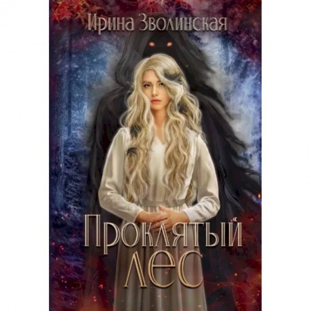 Русское фэнтези, книга Проклятый лес заказать
