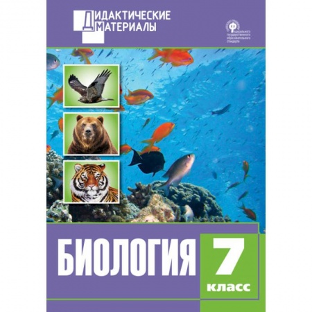Биология, книга Биология. 7 класс. Разноуровневые задания ФГОС заказать
