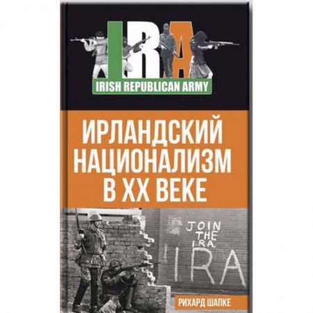 Общественно-политическая литература, книга Ирландский национализм в XX веке заказать