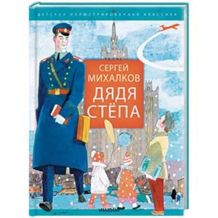 Русская поэзия для детей, книга Дядя Стёпа заказать
