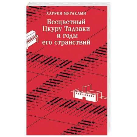 Зарубежный любовный роман, книга Бесцветный Цкуру Тадзаки и годы его странствий заказать