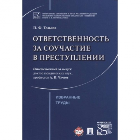 Уголовное и уголовно-процессуальное право, книга Ответственность за соучастие в преступлении. Избранные труды заказать