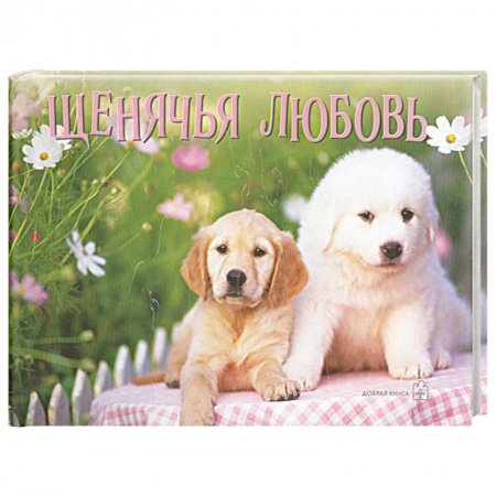 Книги, книга Щенячья любовь заказать