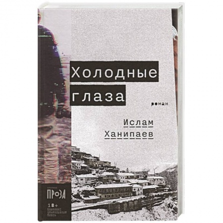Триллеры, книга Холодные глаза заказать