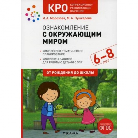 Общие работы по дошкольному обучению, книга Ознакомление с окружающим миром. Конспекты занятий с детьми с ЗПР 6-8 лет. Подготовительная группа заказать