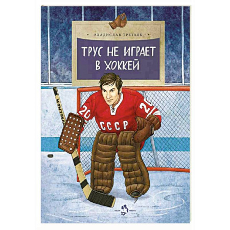 Биографии известных личностей для детей, книга Трус не играет в хоккей заказать