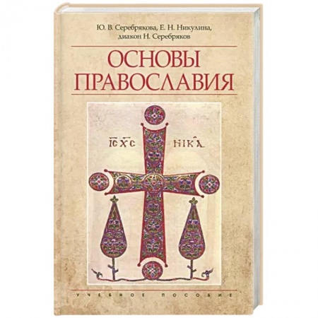 Православие и общество, книга Основы Православия заказать