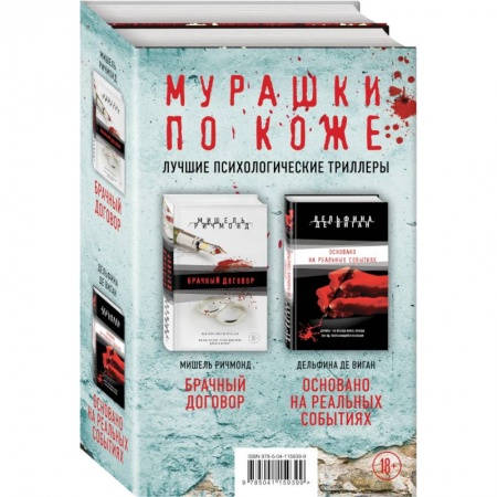 Триллеры, книга Мурашки по коже: Брачный договор. Основано на реальных событиях (комплект из 2 книг) заказать