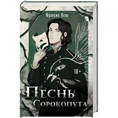 Русское фэнтези, книга Песнь Сорокопута: Песнь Сорокопута, Песнь Сорокопута. Ренессанс. Комплект из 2 книг заказать