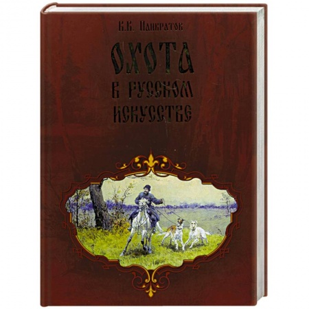 Книги, книга Охота в русском искустве. заказать