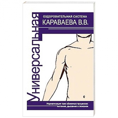 Книги, книга Универсальная оздоровительная система В.В. Караваева заказать