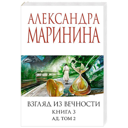 Отечественный женский детектив, книга Взгляд из вечности. Книга 3: Ад. Том 2 заказать