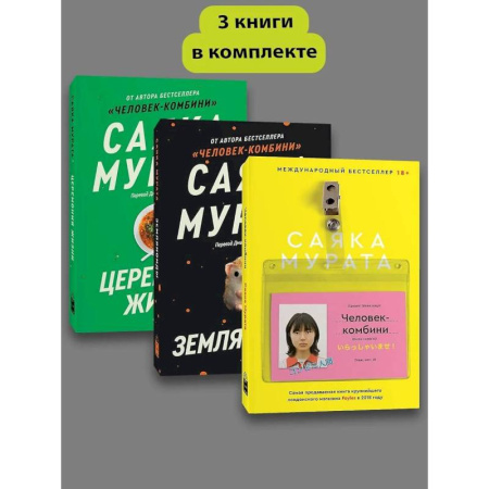 Зарубежная современная проза, книга Человек комбини. Земляноиды. Церемония жизни. (комплект из 3-х книг) заказать