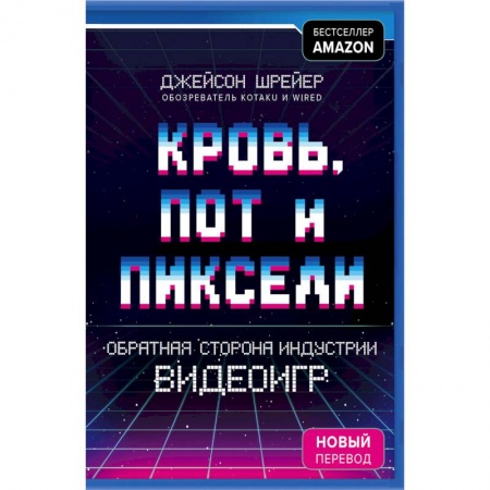 Компьютерные игры, книга Кровь, пот и пиксели. Обратная сторона индустрии видеоигр заказать
