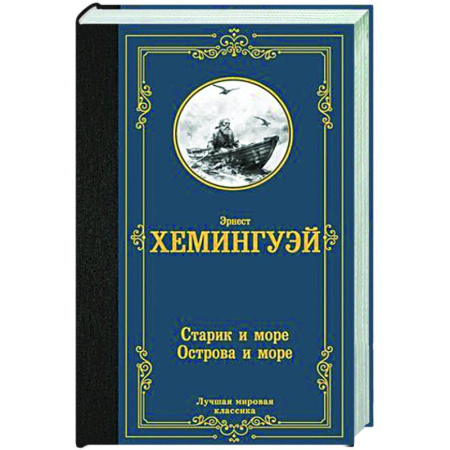 Зарубежная классика, книга Старик и море. Острова и море заказать