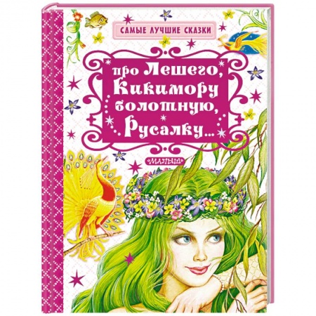 Сказки отечественных писателей, книга Про Лешего, Кикимору болотную, Русалку… заказать