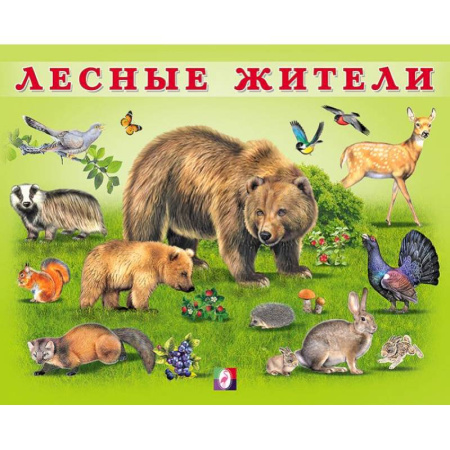 Книги для дошкольников (4-6 лет), книга УМ. Лесные жители заказать