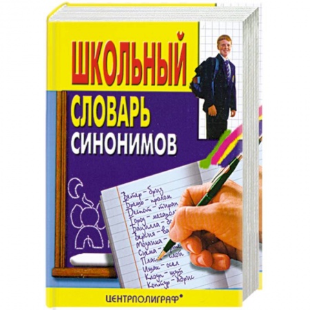 Книги, книга Школьный словарь синонимов руского языка заказать