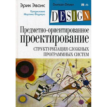 Предметно-ориентированное проектирование (DDD): структуризация сложных программных систем Предметно-ориентированное проектирование (DDD): структуризация сложных программных систем