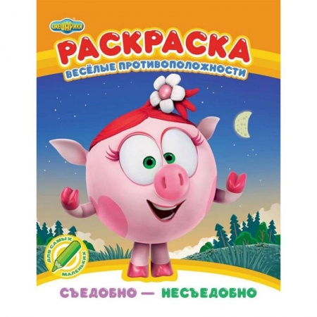 Развивающие раскраски, книга Раскраска. Съедобно - несъедобно заказать