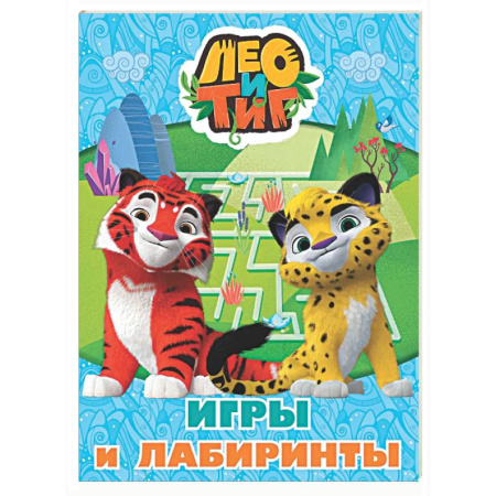 Кроссворды, головоломки, комиксы, книга Лео и Тиг. Игры и лабиринты заказать