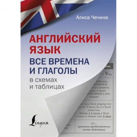 Книги, книга Английский язык. Все времена и глаголы в схемах и таблицах заказать