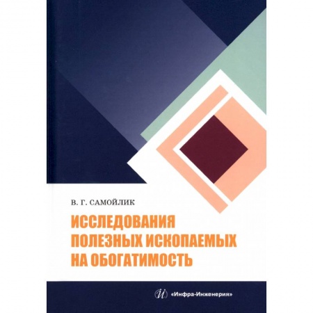 Книги, книга Исследования полезных ископаемых на обогатимость заказать