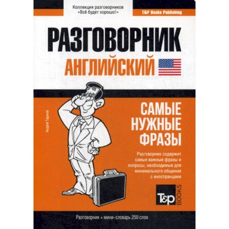Разговорники, книга Английский разговорник и мини-словарь 250 слов заказать