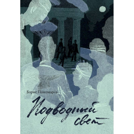 Отечественная литература для детей, книга Подводный свет заказать