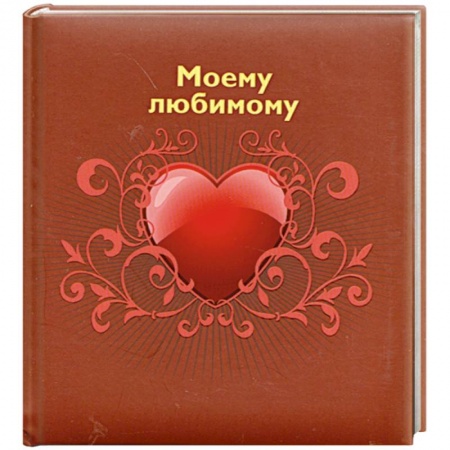 Книги, книга Моему любимому заказать