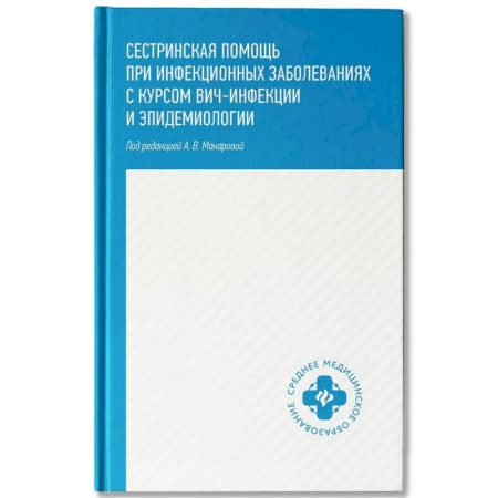 Сестринское дело. Медицинский персонал, книга Сестринская помощь при инфекционных заболеваниях с курсом ВИЧ-инфекции и эпидемиологии заказать