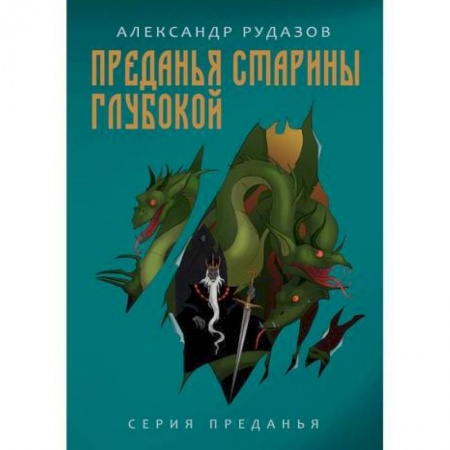 Русская приключенческая литература, книга Преданья старины глубокой заказать