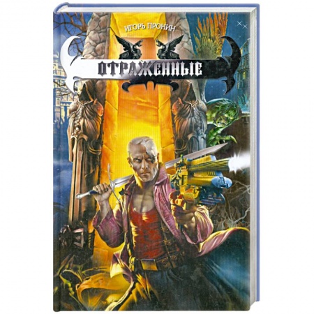 Книги, книга Отраженные заказать
