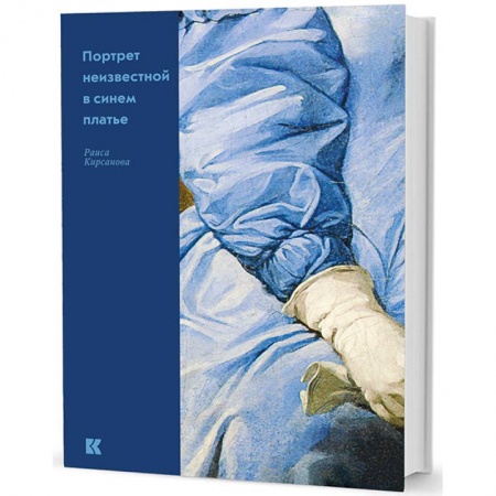 Живопись, книга Портрет неизвестной в синем платье заказать